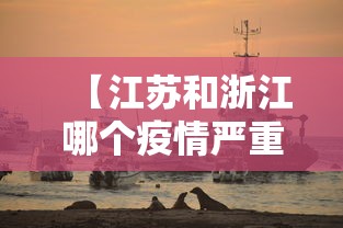 【江苏和浙江哪个疫情严重·江苏和浙江的疫情】