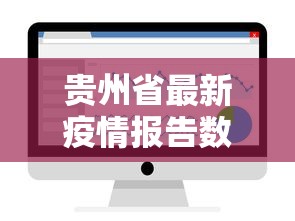 贵州省最新疫情报告数据 → 贵州省最新疫情通知