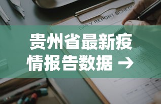 贵州省最新疫情报告数据 → 贵州省最新疫情通知