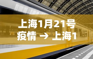 上海1月21号疫情 → 上海1月21号确诊病例