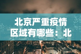 北京严重疫情区域有哪些：北京疫情较重地区包括哪些