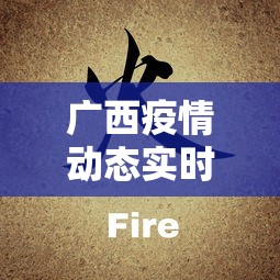 广西疫情动态实时播报:广西疫情最新消息实时更新数据 广西疫情动态实时播报:广西疫情最新消息实时更新数据