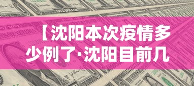【沈阳本次疫情多少例了·沈阳目前几例】