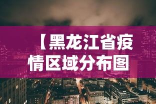 【黑龙江省疫情区域分布图,黑龙江省疫情区域分布图表】