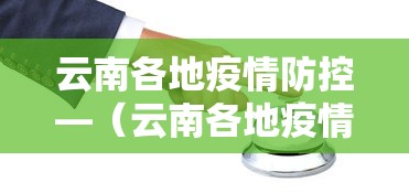 云南各地疫情防控—（云南各地疫情防控等级）