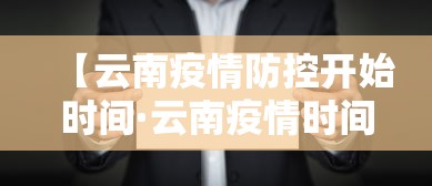 【云南疫情防控开始时间·云南疫情时间线】