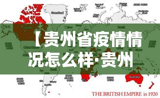 【贵州省疫情情况怎么样·贵州省疫情实时动态】