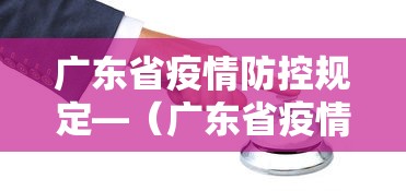 广东省疫情防控规定—（广东省疫情防控管理规定）