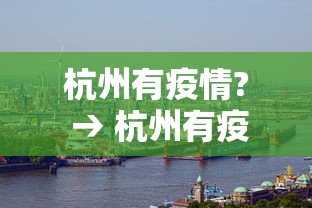 杭州有疫情? → 杭州有疫情吗