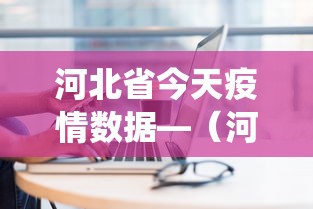 河北省今天疫情数据—(河北省今天疫情数据统计) 河北省今天疫情数据—(河北省今天疫情数据统计)