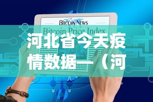 河北省今天疫情数据—（河北省今天疫情数据统计）