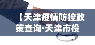 【天津疫情防控政策查询·天津市役情防控】