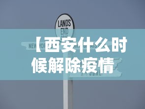 【西安什么时候解除疫情·西安什么时候解除疫情管控】