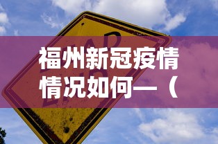 福州新冠疫情情况如何—(福州新冠状病毒情况) 福州新冠疫情情况如何—(福州新冠状病毒情况)