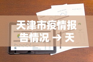 天津市疫情报告情况 → 天津市疫情公告2020