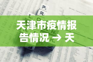 天津市疫情报告情况 → 天津市疫情公告2020 天津市疫情报告情况 → 天津市疫情公告2020