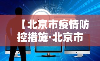 【北京市疫情防控措施·北京市疫情防控措施最新】