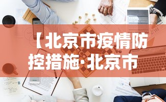 【北京市疫情防控措施·北京市疫情防控措施最新】 【北京市疫情防控措施·北京市疫情防控措施最新】