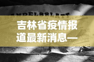 吉林省疫情报道最新消息—（吉林省疫情最新消息2020年）
