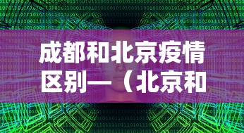 成都和北京疫情区别—（北京和成都确诊病例轨迹对比）
