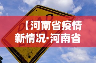 【河南省疫情新情况·河南省疫情新信息】