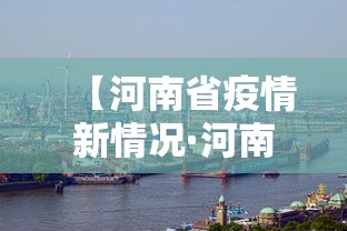 【河南省疫情新情况·河南省疫情新信息】