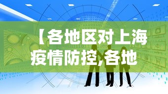 【各地区对上海疫情防控,各地针对上海疫情】