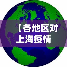 【各地区对上海疫情防控,各地针对上海疫情】