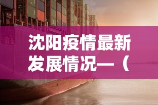 沈阳疫情最新发展情况—（沈阳疫情最新发展情况如何）