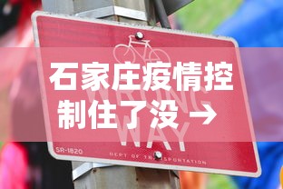 石家庄疫情控制住了没 → 石家庄疫情控制的怎么样了