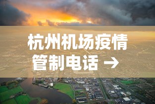 杭州机场疫情管制电话 → 杭州机场疫情防控措施
