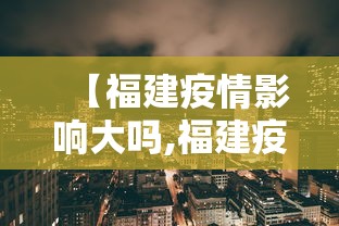 【福建疫情影响大吗,福建疫情对各地的影响怎么样】