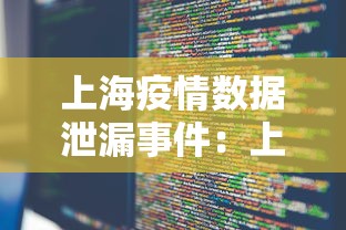 上海疫情数据泄漏事件:上海疫情数据泄漏事件始末 上海疫情数据泄漏事件:上海疫情数据泄漏事件始末