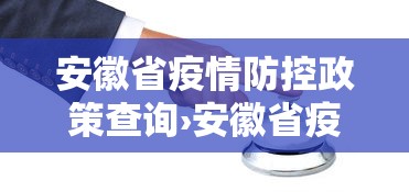 安徽省疫情防控政策查询›安徽省疫情防控紧急通知