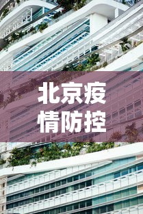 北京疫情防控中心地址：北京疫情防控中心的电话号