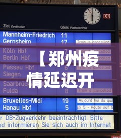 【郑州疫情延迟开学时间·郑州疫情延迟开学时间最新消息】 【郑州疫情延迟开学时间·郑州疫情延迟开学时间最新消息】