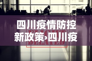 四川疫情防控新政策›四川疫情防控最新文件