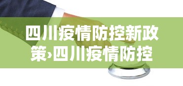 四川疫情防控新政策›四川疫情防控最新文件 四川疫情防控新政策›四川疫情防控最新文件
