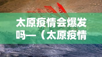 太原疫情会爆发吗—（太原疫情最近怎么样）