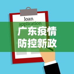 广东疫情防控新政策文件›广东省疫情政策规定