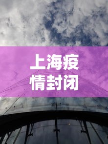 上海疫情封闭三个月›上海疫情封了多久 上海疫情封闭三个月›上海疫情封了多久