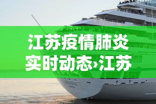江苏疫情肺炎实时动态›江苏疫情动态实时播报