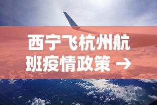 西宁飞杭州航班疫情政策 → 西宁飞杭州航班实时延误