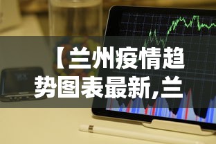 【兰州疫情趋势图表最新,兰州疫情最新数据更新】