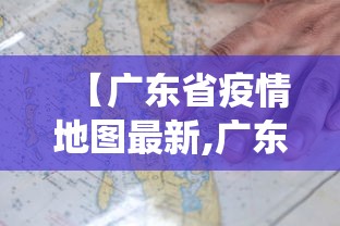 【广东省疫情地图最新,广东省疫情最新数据统计】