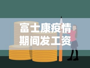 富士康疫情期间发工资吗：疫情 富士康