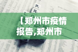【郑州市疫情报告,郑州市役情】