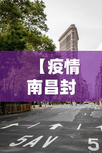 【疫情南昌封城日期,南昌封城通知】