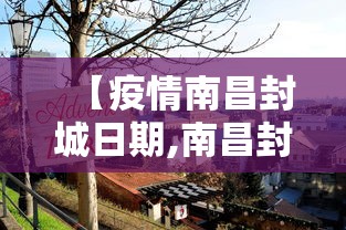 【疫情南昌封城日期,南昌封城通知】