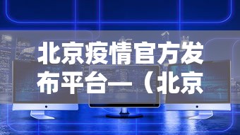 北京疫情官方发布平台—（北京疫情通报官网）